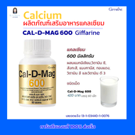 กิฟฟารีน Calcium ผลิตภัณฑ์เสริมอาหารแคลเซียม CAL-D-MAG 600 Giffarine มี แคลเซียม 600 มิลลิกรัม ผสม แมกนีเซียม วิตามินซี วิตามินอี และ วิตามินดี 3(60 เม็ด)