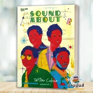 พร้อมส่ง หนังสือ SOUND ABOUT : TAttoo Colour ผู้เขียน: TAttoo Colour  Avocado Books วรรณกรรม เรื่องสั้น BK03 อ่านมันส์