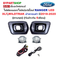 ไฟตัดหมอก สปอร์ตไลท์ FORD RANGER T6 MC ปี 2019-2020 LED เรนเจอร์ ประกัน 6ด. [ครบชุด] FD9901-LED