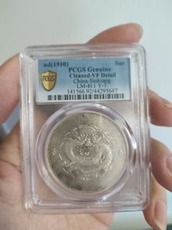 龍洋 餉銀一兩 PCGS VF 新疆