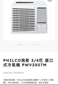 售完即止 全新行貨保用 PHILCO飛歌 3/4匹 窗口式冷氣機 PWV2007M