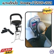 ของแต่ง เบาะนั่งเสริม รถสกู๊ปปี้ไอ ที่นั่งเด็กมอเตอร์ไซค์ Scoopy i ปี2020-2021 แถมฟรีสายรัดเอว เบาะ