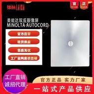 適用美能達裂像屏 minolta AUTOCORD中畫幅雙反相機增亮對焦