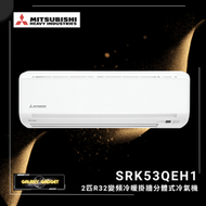 SRK53QEH1 2匹 R32WiFi冷暖變頻分體式冷氣機