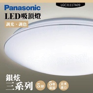 【Panasonic 國際牌】 LED吸頂燈-三系列-銀炫-LGC31117A09(日本製造、原廠保固、調光調色)