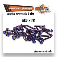 น็อตไทเทหัวเจาะ เบอร์8 (M5) ราคาต่อ 1 ตัว มีให้เลือกความยาวคะ