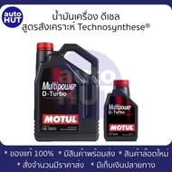 น้ำมันเครื่อง ดีเซล Motul MULTIPOWER D-TURBO สีแดง 10W30 6+1L