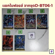 เเวนการ์ด ดี การ์ดเกมฟอยล์เเยกใบ จากชุด D-BT06-1  Vanguard D Foil Card