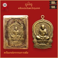 จี้พระ เหรียญมงคลศิลาฤกษ์นั่งพาน หลวงปู่ทิม อิสริโก วัดละหารไร่ จ.ระยอง ปี2537 พร้อมกล่องกรรมการเดิม