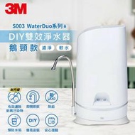 【全新含稅最新款】3M S003 WaterDuo DIY雙效淨水器 (非S004 DS02 DS03)