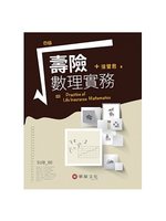 壽險數理實務(四版) (新品)