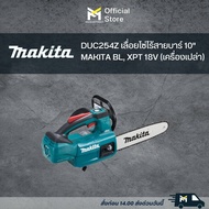 DUC254Z เลื่อยโซ่ไร้สายบาร์ 10" MAKITA BL XPT 18V (เครื่องเปล่า)