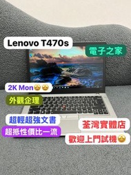 (電子之家 超平2Kmon文書機 )lenovo T470s i7 7600u/4,8,12,gb ram/128,255,512 gb ssd