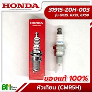 HONDA #31915-Z0H-003 หัวเทียน (CMR5H) GX25, GX35, GX50 (UMK425, UMK435, UMR435, UMK450) อะไหล่เครื่อ