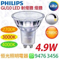 PHILIPS 飛利浦 Master GU10 4.9W 可調光 LED 射燈 射膽 CRI 90 實店經營 香港行貨 保用一年