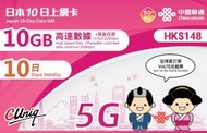中國聯通 - 10日【日本】(10GB) 5G/4G 無限上網卡數據卡SIM咭[H20]