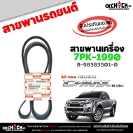 Belt Front All New D-max '18 1.9 ISUZU 1 Code 8-98383501-0 (1 Line) 7PK-1990