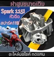 ฝาสูบเดิม Yamaha Spark115i เฉพาะฝาสูบ ยามาฮ่า สปาร์ค115i ฝาวาล์วขนาดเดิม spark115i SPARK115i ชุดฝาสู