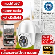 กล้อง IP Camera Wifi Outdoor กล้องวงจรปิด รุ่น 4213 FULL HD 1920x1080P App: YCC365 Plus ดูผ่านมือถือ