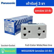 Panasonic WEG15929 (ยกกล่อง 10 ตัว) เต้ารับคู่ 3 ขา สีขาว รุ่น Full-Color Wide