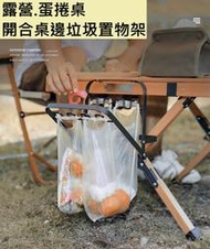 露遊GO~桌邊垃圾架 桌邊置物架 蛋捲桌邊垃圾架 可折疊收納架 塑膠袋支架 垃圾袋掛架 雜物收納架 餐具吊掛架 鐵架