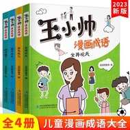 [42.2 Million People Collection This Brand] Wang Xiaoshuai Comics Idioms Children's Idiom Comics Idi