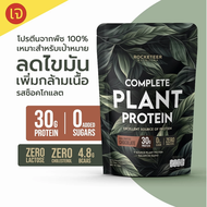 ใหม่!!! โปรตีนจากพืช ไม่สากคอ - Plant Protein - Rocketeer - โปรตีนพืช 100% รสช็อคโกแลต 908 กรัม