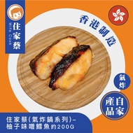 住家蔡 - (氣炸鍋系列)-柚子味噌鱈魚