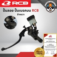 ปั๊มเบรคปั๊มลอย RCB S1 ขนาด 17 mm Racing Boy ปั้มบน ปั้มลอย 17mm. รุ่น S1 ของแท้ 100% รับประสินค้า 1 ปี