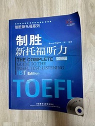 致勝新托福聽力 The complete guide to the TOEFL Test: Listening