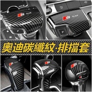 Audi Carbon Fiber Gear Cover A6L/A4L/Q5L/Q7/A3/Q3/Q2L [Auto Accessories]