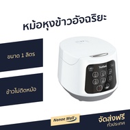 🔥ขายดี🔥 หม้อหุงข้าวอัจฉริยะ Tefal ขนาด 1 ลิตร ข้าวไม่ติดหม้อ รุ่น RK730166 - หม้อหุงข้าวระบบดิจิตอล 