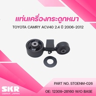 SKR ยางแท่นเครื่อง ยางแท่นเกียร์ TOYOTA CAMRY ACV40 2.4 ปี 2006-2012