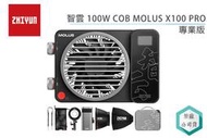 《視冠》ZHIYUN 智雲 100W COB MOLUS X100 PRO 專業版 持續燈 棚燈 公司貨