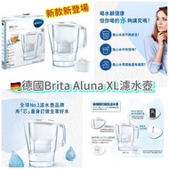 德國🇩🇪 Brita Aluna XL 濾水壺3.5L裝連濾芯套裝