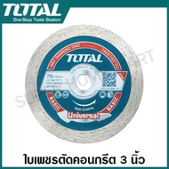 Total ใบตัดเหล็ก 3 นิ้ว / ใบเจียร์เหล็ก 3 นิ้ว / ใบตัดคอนกรีต 3 นิ้ว รุ่น TAC30176 / TAC30276 / TAC2120763 แผ่นตัดเหล็ก แผ่นตัดสแตนเลส แผ่นตัดปูน