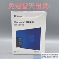 灣發票快速發貨》Win10 pro 專業版 彩盒 家用版 永久 買斷 可移機 可重灌windows 11作業系統LWJJ
