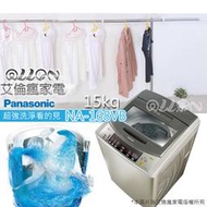 [國際牌超優惠入內]15kg超強淨洗衣機NA-168VB-N 全新品公司貨/原廠保固/Panasonic/艾倫瘋家電