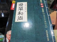 【萬金喵二手書店】絕版書《燈草和尚。元臨安高則誠。中國歷代禁毀小說集粹。海內外珍藏秘本》雙笛#3A