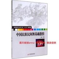 藝術學門類中國民族民間舞基礎教程 周黎 華中科技大學出版社 9787568003353