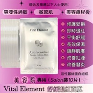 Vital Element 舒緩退紅蠶絲面膜(一套10片) <最新批次 <2027.01.28/2028> 原廠行貨 Anti-Sensitive Reduce Redness Silk Mask