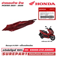 ชุดสี PCX 160 ปี 2021 - 2024 ฝาครอบท้าย ข้างซ้าย ของแท้ เบิกศูนย์ ทุกสี (มีให้เลือก 20 แบบ ) ส่งฟรี 