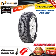 265/60R18 DUNLOP รุ่น AT25 (ตัวหนังสือสีขาว)  1 เส้น (ยางใหม่ปี2023) แถมจุ๊บลมยางแท้ 1 ตัว (ยางรถยนต์ ยางขอบ18)