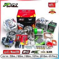 ชุด4วาล์ว wave125 ฝาสูบRGตัวใหม่ ขนาด(59-60ลูกสูบสลัก13) (66-67ลูกสูบสลัก15)ชัก5 ชัก7 ครบชุด ส่งของเ
