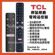 全場最平 原裝原廠TCL電視機遙控器 Original Remote Control for TCL Smart TV Models Sony 索尼 Samsung 三星 LG 樂金 Panasoni