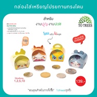 Totrees กล่องใส่เหรียญโปรยทานทรงโดม เหรียญโปรยทานงานบวช กล่องใส่เหรียญโปรยทานสำเร็จรูป ลายน่ารัก 1 ช