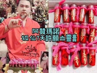 阿‮瑪贊‬諾 狐仙七天許願血靈膏