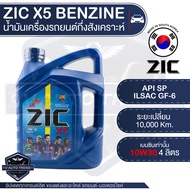 ZIC X5 10W30 ขนาด 4 ลิตร สำหรับเครื่องยนต์เบนซิน API SP/ ISAC GF-6 ระยะเปลี่ยน 10000 กิโลเมตร กึ่งสังเคราะห์ น้ำมันเครื่องอันดับหนึ่งของเกาหลีใต้