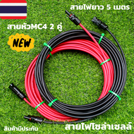 สายไฟโซล่าเซลล์ 4mm. (สายหัวMC4 2คู่ 5 เมตร ) สำหรับชุดนอนนา สีแดงกับสีดำ 2 เส้น พร้อมหัว MC4 2 คู่
