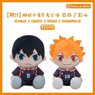 【預訂 | 9月14日截】排球少年 HQ ハイキュー  毛絨公仔 娃娃 棉花公仔 棉花娃 毛公仔 棉花公仔 日向翔陽 影山飛雄